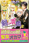 剣の求婚２