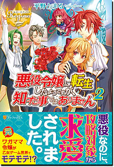 悪役令嬢に転生したようですが、知った事ではありません２