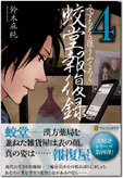 蛟堂報復録４