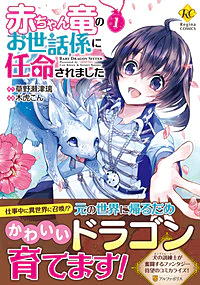 赤ちゃん竜のお世話係に任命されました１