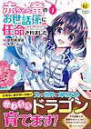 赤ちゃん竜のお世話係に任命されました１