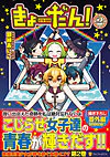 きょーだん！２