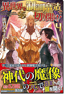 異世界を制御魔法で切り開け！４