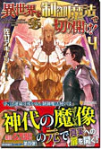 異世界を制御魔法で切り開け！４