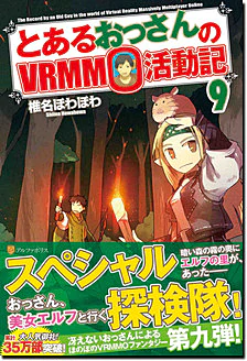 とあるおっさんのＶＲＭＭＯ活動記９