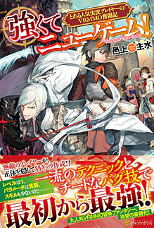 強くてニューゲーム！