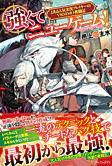 強くてニューゲーム！