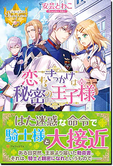 恋するきっかけは秘密の王子様