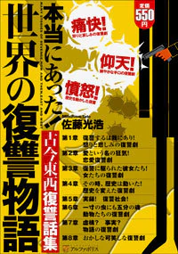 本当にあった！世界の復讐物語