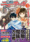 強くてニューサーガ３