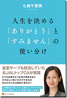 人生を決める「ありがとう」と「すみません」の使い分け