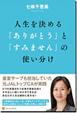 人生を決める「ありがとう」と「すみません」の使い分け