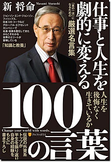 仕事と人生を劇的に変える100の言葉