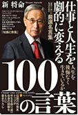 仕事と人生を劇的に変える100の言葉