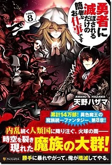勇者に滅ぼされるだけの簡単なお仕事です８