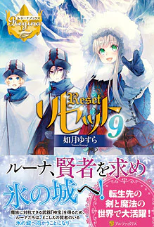 リセット９