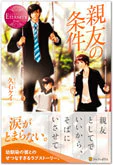 親友の条件