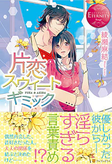 片恋スウィートギミック