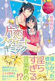 片恋スウィートギミック