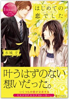 はじめての恋でした