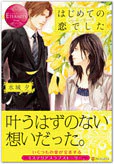 はじめての恋でした