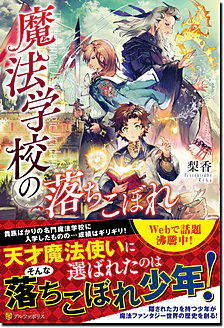 魔法学校の落ちこぼれ