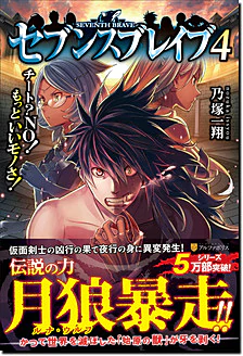 セブンスブレイブ４