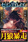 セブンスブレイブ４