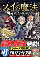 スイの魔法５