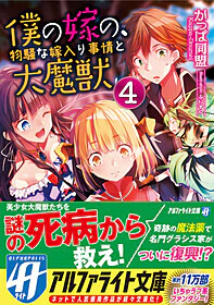 僕の嫁の、物騒な嫁入り事情と大魔獣４
