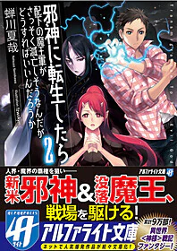 邪神に転生したら配下の魔王軍がさっそく滅亡しそうなんだが、どうすればいいんだろうか２