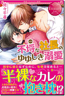 不埒な社長のゆゆしき溺愛