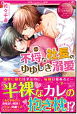 不埒な社長のゆゆしき溺愛