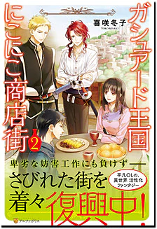 ガシュアード王国にこにこ商店街 ２