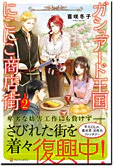 ガシュアード王国にこにこ商店街 ２