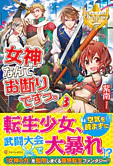 女神なんてお断りですっ。３
