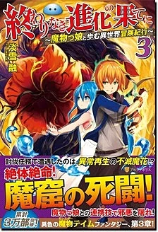 終わりなき進化の果てに３