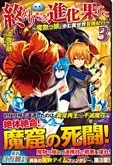 終わりなき進化の果てに３