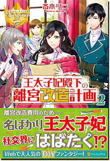 王太子妃殿下の離宮改造計画２