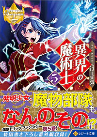 異界の魔術士５
