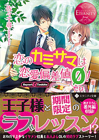 恋のカミサマは恋愛偏差値ゼロ！