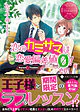 恋のカミサマは恋愛偏差値ゼロ！