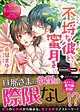 不埒な彼と、蜜月を