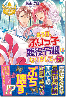ある日、ぶりっ子悪役令嬢になりまして。３