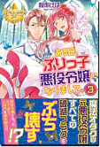 ある日、ぶりっ子悪役令嬢になりまして。３