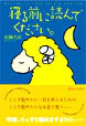 寝る前に読んでください。
