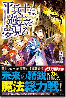平兵士は過去を夢見る６