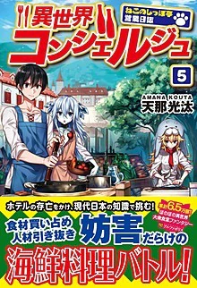 異世界コンシェルジュ５