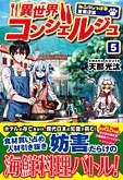 異世界コンシェルジュ５