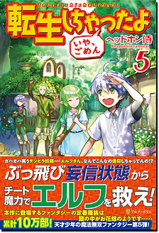 転生しちゃったよ（いや、ごめん）５